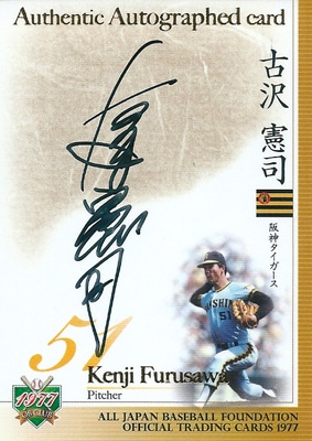 古沢憲司 2010 EPOCH OBクラブ 1977年編 直筆サインカード 30枚限定！（16/30）