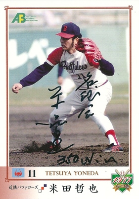 米田哲也 2010 EPOCH OBクラブ 1977年編 直筆サインカード 80枚限定！（23/80）