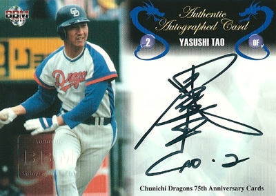 田尾安志  プロ野球カード 2010 BBM 中日ドラゴンズ75周年記念カード 直筆サインカード 98枚限定！ （14/98）