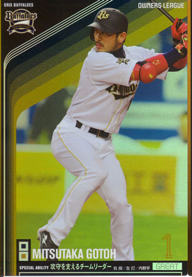 プロ野球カード☆後藤 光尊 2011オーナーズリーグ06 グレート