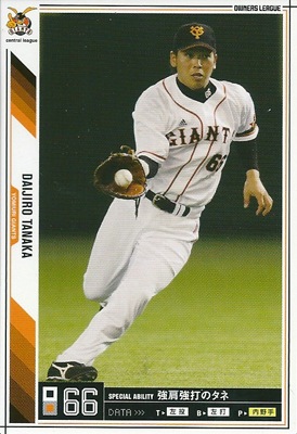 プロ野球カード★田中 大二郎 2011オーナーズリーグ０7 ノーマル白　読売ジャイアンツ