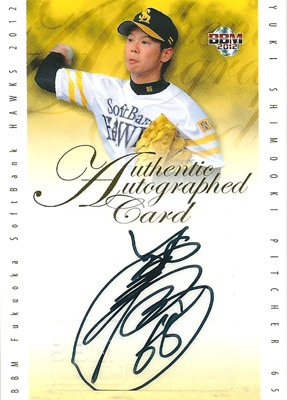 下沖勇樹 プロ野球カード BBM 2012 福岡ソフトバンクホークス 直筆