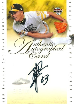 高橋礼 直筆サイン カード 5枚限定 エポック ソフトバンクホークス BBM