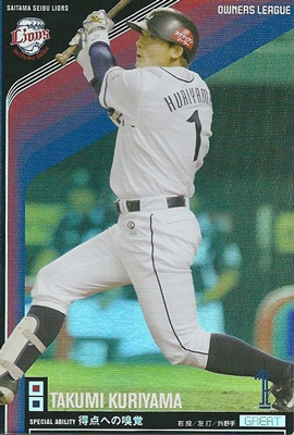 オーナーズリーグ栗山