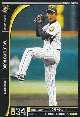 プロ野球カード 久保康友 2012 オーナーズリーグ０９ ノーマル黒 阪神タイガース