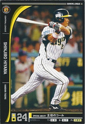 プロ野球カード 桧山進次郎 2012 オーナーズリーグ09 ノーマル黒
