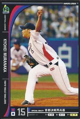 プロ野球カード 村中恭兵 2012 オーナーズリーグ０９ ノーマル黒 東京ヤクルトスワローズ