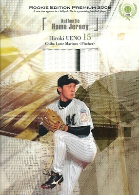 上野大樹 プロ野球カード BBM 2009 ルーキーエディションプレミアム メモラビリアカード 069/120