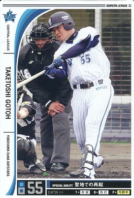 プロ野球カード 後藤武敏 2012 オーナーズリーグ10 ノーマル白 横浜