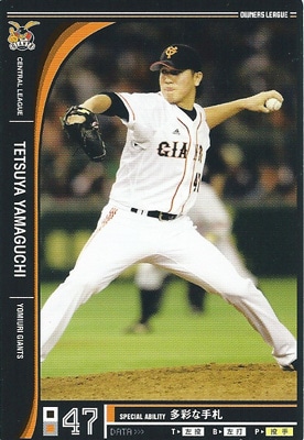 プロ野球カード 山口鉄也 2012 オーナーズリーグ10 ノーマル黒 読売ジャイアンツ