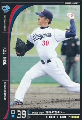 プロ野球カード 三瀬幸司 2012 オーナーズリーグ10 ノーマル黒 中日