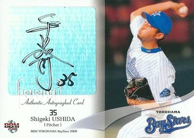 牛田成樹 プロ野球カード 2008 BBM 横浜ベイスターズ 直筆サインカード