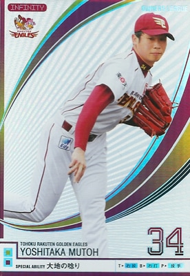 プロ野球カード 武藤好貴 2012 オーナーズリーグ10 インフィニティ 東北楽天ゴールデンイーグルス