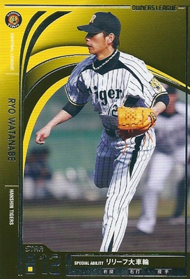 プロ野球カード 渡辺亮 2012 オーナーズリーグ10 スター 阪神タイガース