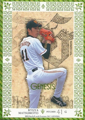 松本竜也 プロ野球カード 2012 BBM GENESIS / ジェネシス 緑箔 パラレル 067/150