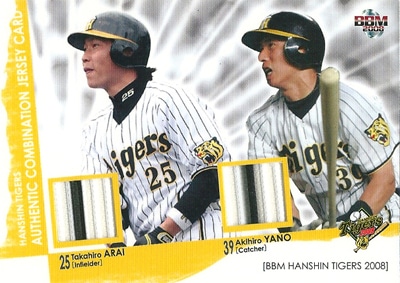 【新井貴浩】【矢野輝弘】 プロ野球カード 2008 BBM 阪神タイガース コンビネーション ジャージカード 25/30