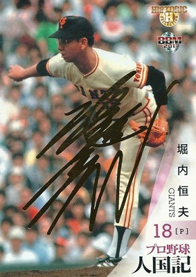 プロ野球カード【堀内恒夫】2011 BBM ヒストリックコレクション プロ