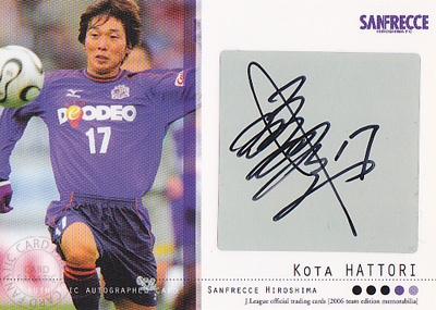 Ｊリーグカード【服部公太】2006 サンフレッチェ広島 チームエディション メモラビリア 直筆サインカード