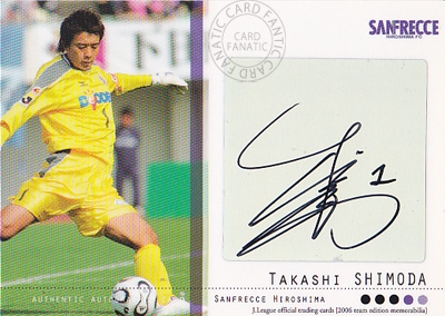 Ｊリーグカード【下田崇】2006 サンフレチェ広島 チームエディション メモラビリア 直筆サインカード