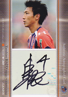 Ｊリーグカード【波戸　康広】2009 大宮アルディージャ チームエディション メモラビリア 直筆サインカード 40枚限定！（05/40）