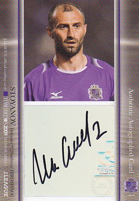 Ｊリーグカード【ストヤノフ】2009 サンフレッチェ広島 チームエディション メモラビリア 直筆サインカード 40枚限定！（33/40）