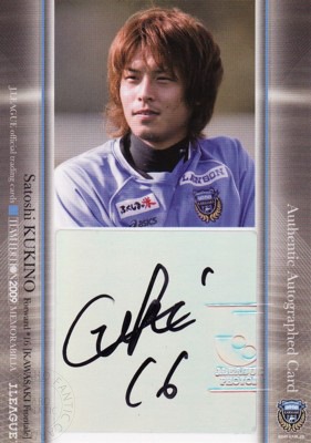 Ｊリーグカード【久木野聡】2009 川崎フロンターレ チームエディション メモラビリア 直筆サインカード 40枚限定！（40/40）