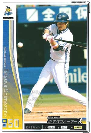 プロ野球カード 【下園辰哉】 2010 オーナーズリーグ 03 ノーマル白 横浜ベイスターズ
