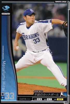 プロ野球カード 【平井正史】 2010 オーナーズリーグ 03 ノーマル黒 中日ドラゴンズ
