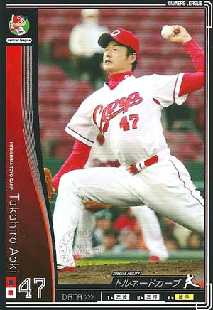 プロ野球カード 【青木高広】 2010 オーナーズリーグ 03 ノーマル黒 広島東洋カープ