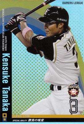 プロ野球カード 【田中賢介】 2010 オーナーズリーグ 03 スーパースター （SUPER STAR） 北海道日本ハムファイターズ