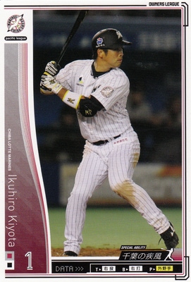プロ野球カード 【清田育宏】 2010 オーナーズリーグ 03 ノーマル白 千葉ロッテマリーンズ