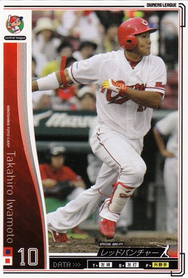 プロ野球カード 【岩本貴裕】 2010 オーナーズリーグ 03 ノーマル白 広島東洋カープ