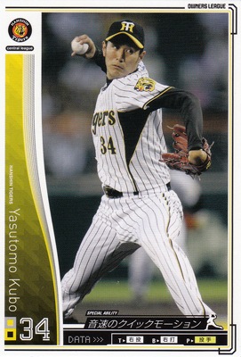 プロ野球カード【久保康友】2010 オーナーズリーグ 01 ノーマル白