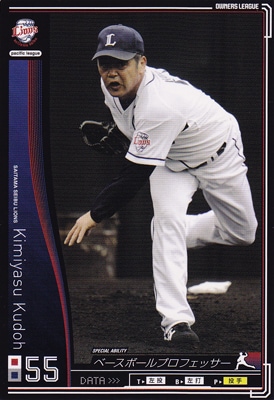 プロ野球カード【工藤公康】2010 オーナーズリーグ 02 ノーマル黒