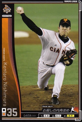 プロ野球カード 【西村健太朗】 2010 オーナーズリーグ 03 ノーマル黒 読売ジャイアンツ