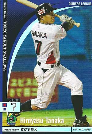 プロ野球カード【田中浩康】2010 オーナーズリーグ 03 グレイト 東京ヤクルトスワローズ