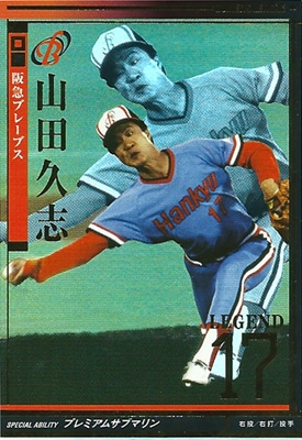 プロ野球カード【山田久志】2010 オーナーズリーグ 03 レジェンド 阪急ブレーブス
