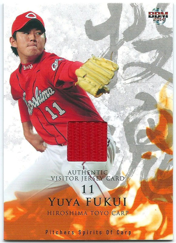 福井優也 2014 広島東洋カープ 「投魂」 ジャージカード 187/200