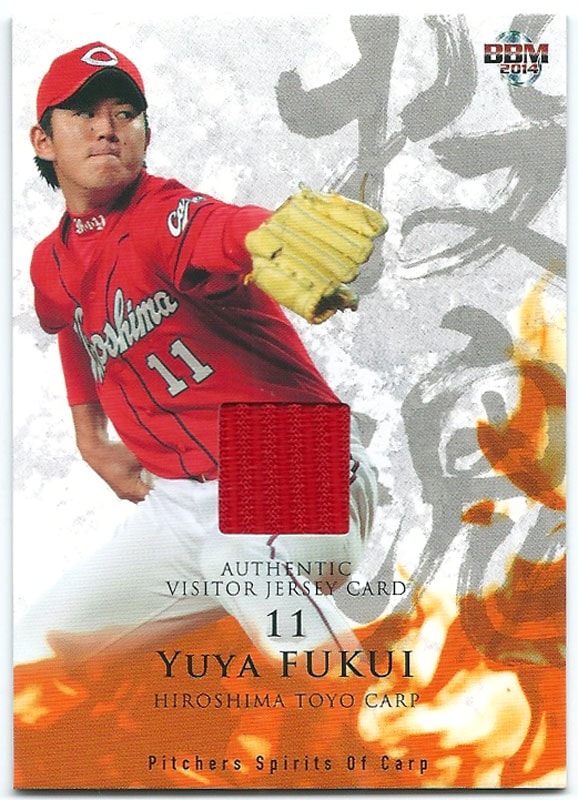 福井優也 2014 広島東洋カープ 「投魂」 ジャージカード 127/200
