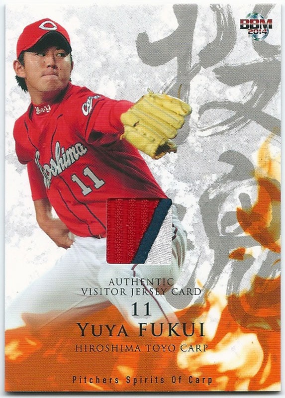 福井優也 2014 広島東洋カープ 「投魂」 パッチカード 16/200