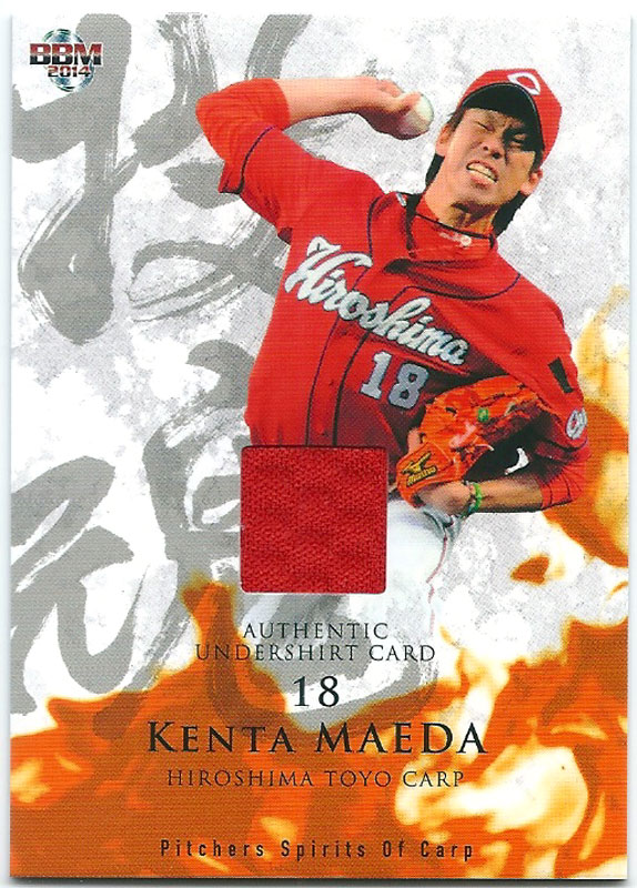 前田健太 2014 広島東洋カープ 「投魂」 アンダーシャツカード 79/250