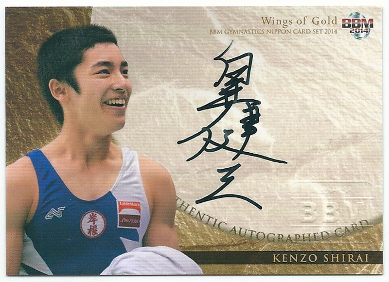 白井健三 2014BBM体操NIPPON 直筆サインカード 28/90