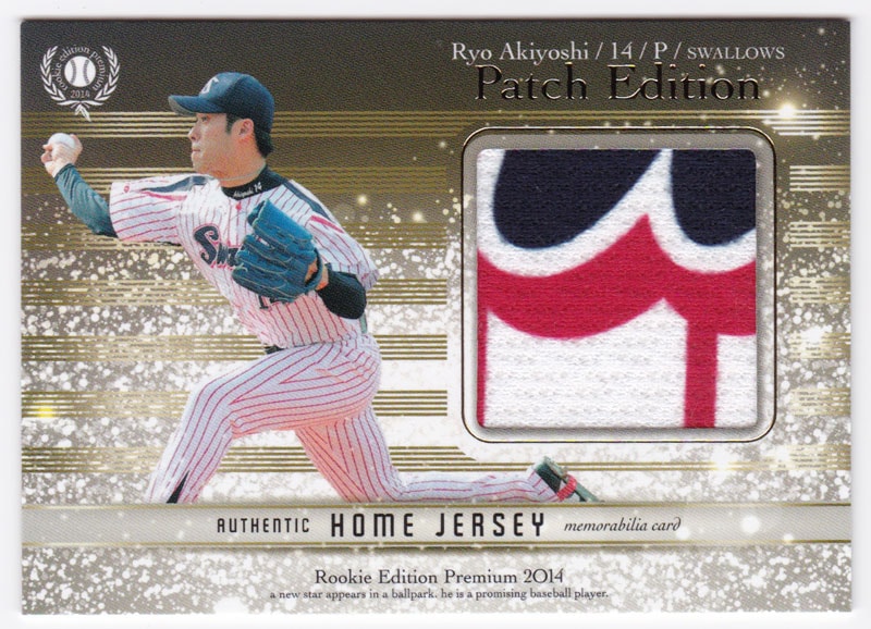 秋吉亮 プロ野球 2014 BBM ルーキーエディションプレミアム ホームジャージパッチカード 06/20