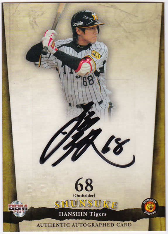 プロ野球選手の直筆サイン 藤川俊介 プロ野球 2013 BBM 阪神タイガース 直筆サインカード 16/60