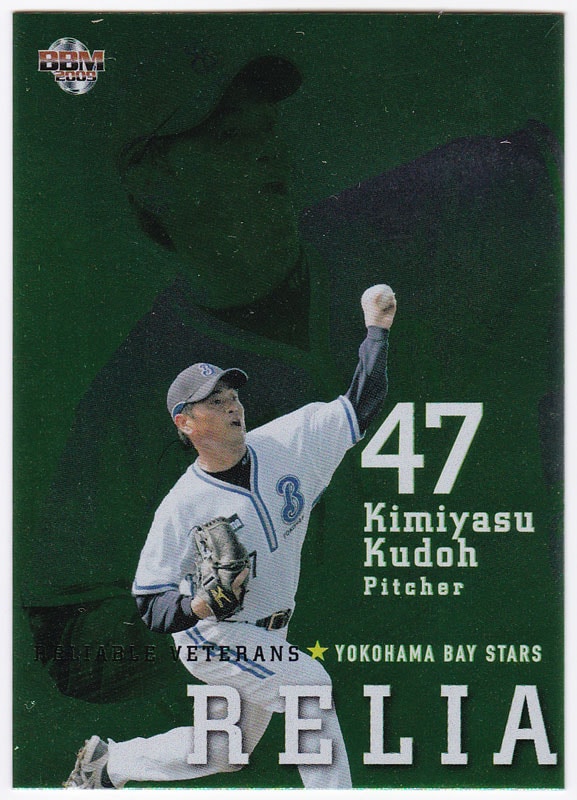 工藤公康 2009 BBM 横浜ベイスターズ 150枚限定パラレル 075/150