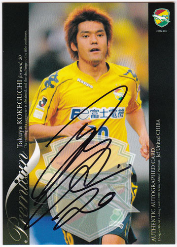 苔口卓也 2008 サッカー Jリーグ TE プレミアム ジェフユナイテッド千葉 直筆サインカード 13/40