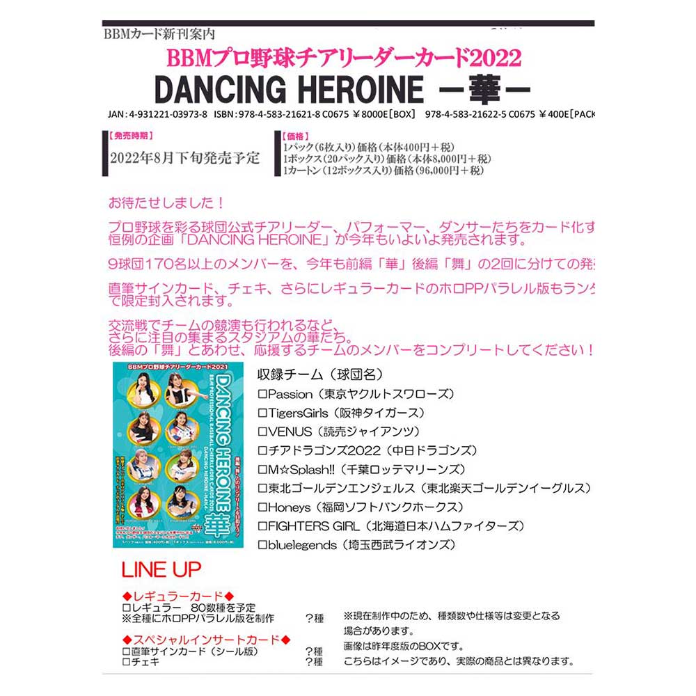2022 BBM プロ野球チアリーダーカード 華 未開封BOX BBM プロ野球 チアリーダーカード 2022 DANCING HEROINE －華