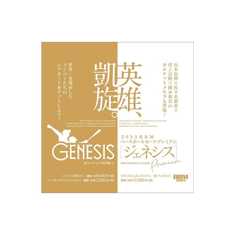 BBM 2023 ベースボールカード プレミアム GENESIS/ジェネシス Box 送料無料 9/29発売！