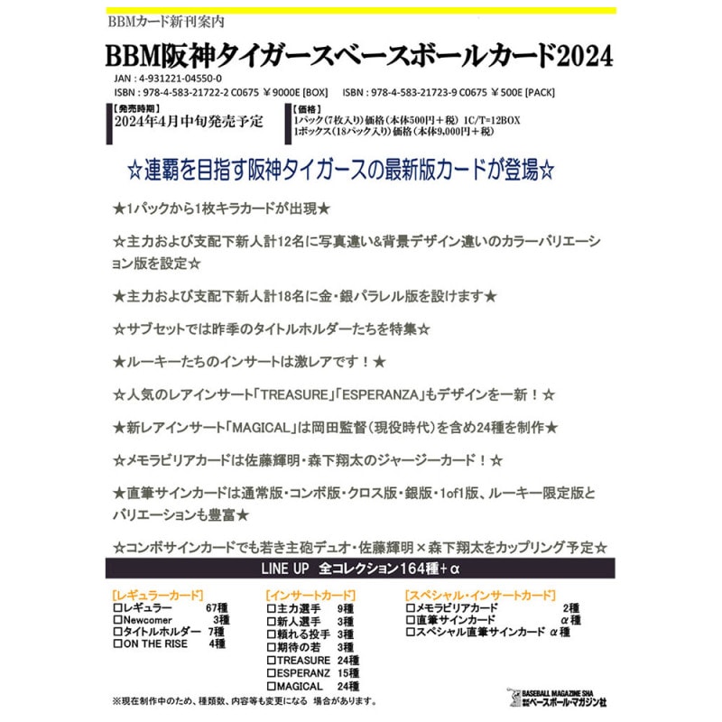 BBM阪神タイガース ベースボールカード2024 Box 送料無料 4/13入荷！