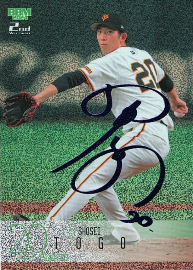 ジャイアンツ戸郷 翔征選手 直筆サイン入り ユニフォーム